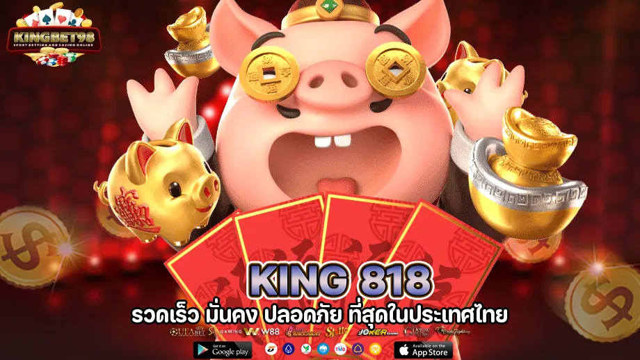 king818 รวมเกมคาสิโน ให้บริการผ่านมือถือ มาพร้อมระบบฝากถอน 24 ชั่วโมง 