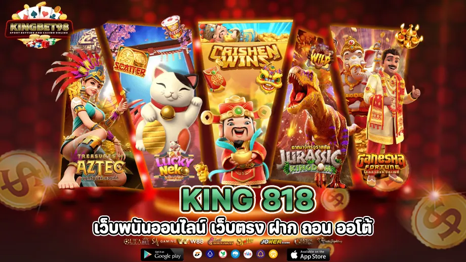 king818 รวมเกมคาสิโน ให้บริการผ่านมือถือ มาพร้อมระบบฝากถอน 24 ชั่วโมง 