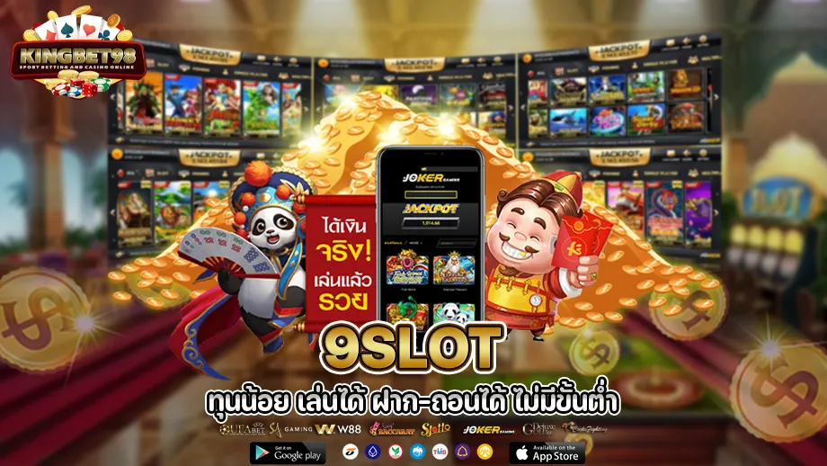 9slot เว็บพนันออนไลน์ รวบรวมช่องทางการเข้าเล่นเกมส์ที่มีคุณภาพที่ดีที่สุด