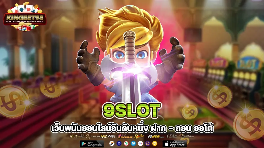 9slot เว็บพนันออนไลน์ รวบรวมช่องทางการเข้าเล่นเกมส์ที่มีคุณภาพที่ดีที่สุด