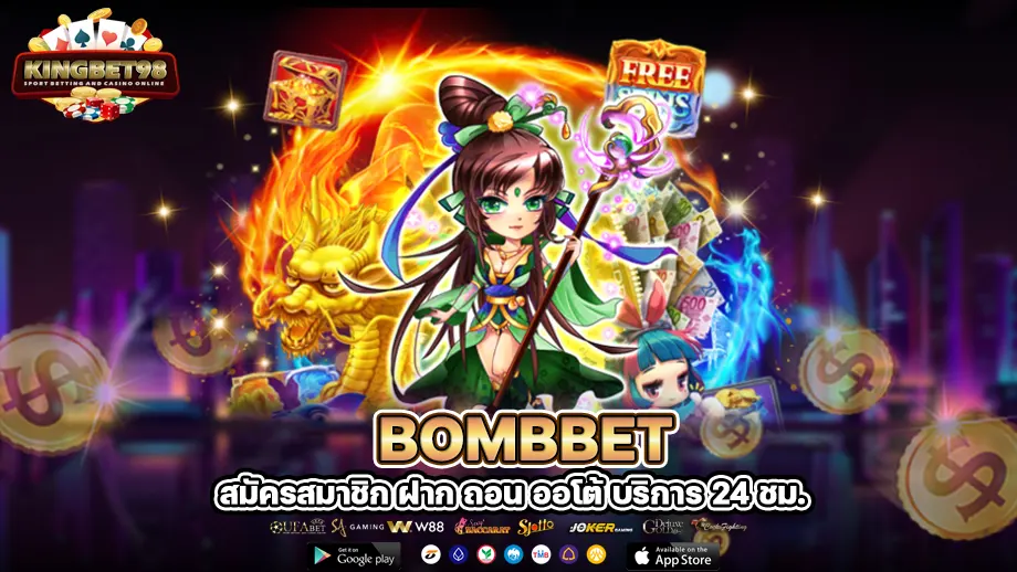 bombbet ตื่นเต้น ท้าทาย ทำกำไรได้รัวๆ 24 ชั่วโมง